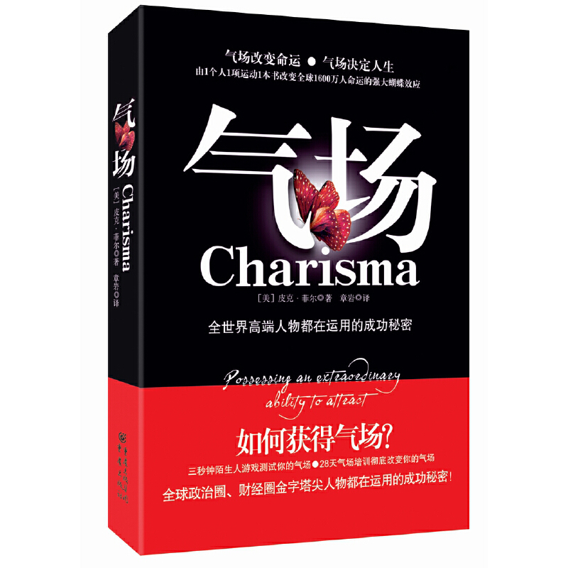 《气场:气场改变命运,气场决定人生》PDF 改变全球1600万人命运的强大蝴蝶效应 成功励志读物 激励心理学丛书