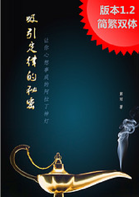 《吸引定律的秘密-让你心想事成的阿拉丁神灯1.2版》 吸引力法则的实践手册！-PDF