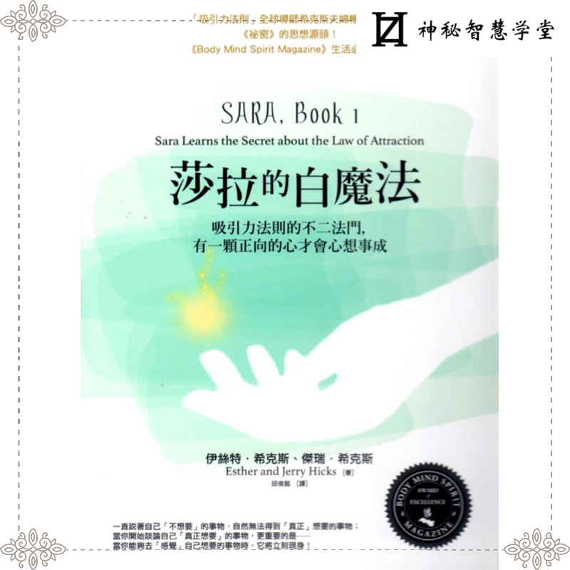 《莎拉的白魔法三部曲》吸引力法则的不二法门，有一课正向的心才会心想事成