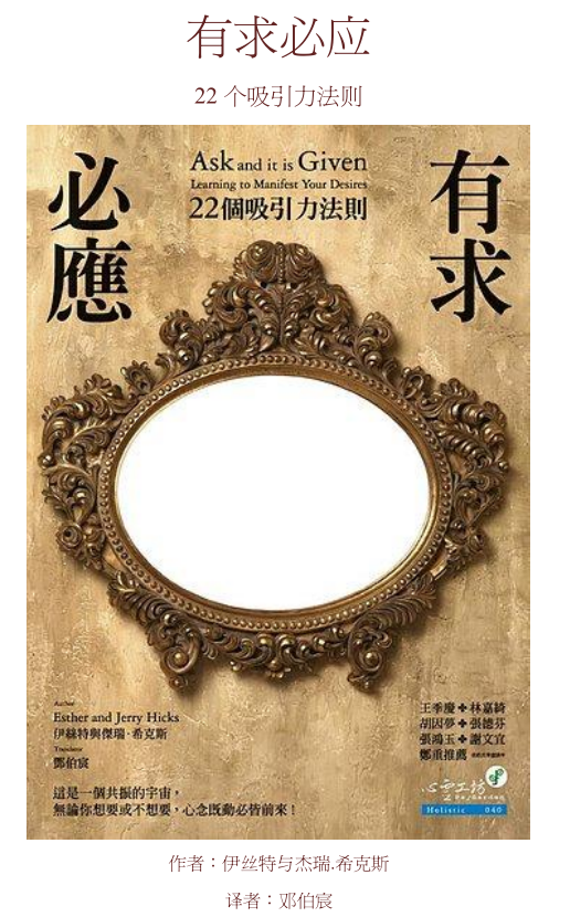 《有求必应：22个吸引力法则》PDF 这是一个共振的宇宙，无论你想要或不想要，心念既动必皆前来