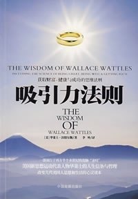 《吸引力法则-获取财富.健康与成功的思维法则》华莱士 沃特尔斯 思想改变命运的吸引力法则