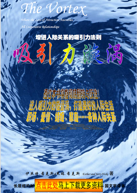 《吸引力漩涡：人际关係的吸引力法则》PDF 打造美好的人际生活 职场、爱情、婚姻、家庭…各种人际关系！
