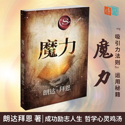 《魔力》PDF 朗达拜恩 吸引力法则 正能量作品 秘密 力量 魔力 成功励志人生哲学心灵鸡汤