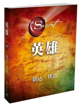 《英雄 》PDF 朗达拜恩 在困难障碍中寻找出路，指引你通往理想人生的每一步