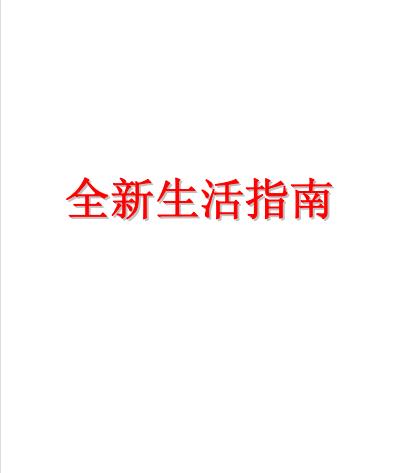《全新生活指南：吸引法则应用》如何在30天内让自己的生活焕然一新！ —PDF