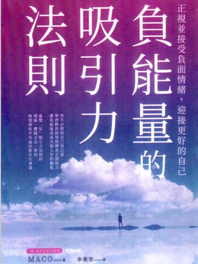 《负能量的吸引力法则》正视并接受负面情绪，迎接更好的自己  —PDF