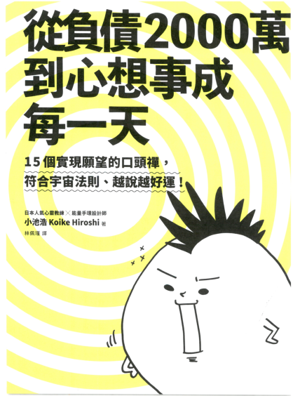 《从负债2000万到心想事成每一天》15个实现愿望的口头禅，符合宇宙法则、越说越好运！ —PDF