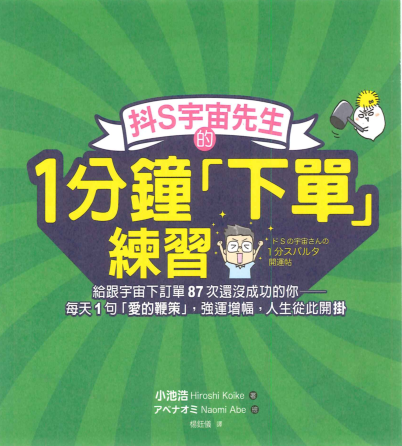 《1分钟下单练习》给跟宇宙下订单87次还没成功的你──每天1句“爱的鞭策”，强运增幅，人生从此开挂 —PDF