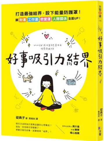 《好事吸引力结界》打造最强结界，设下能量防护罩  —PDF