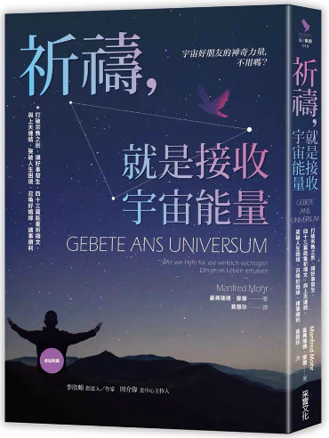 《祈祷，就是接收宇宙能量》宇宙好朋友的神奇力量，不用吗？ ——PDF