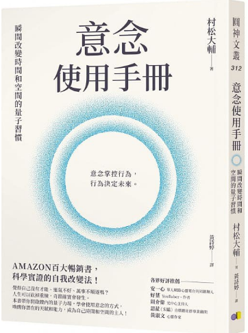 《意念使用手册》瞬间改变时间和空间的量子习惯 ——PDF