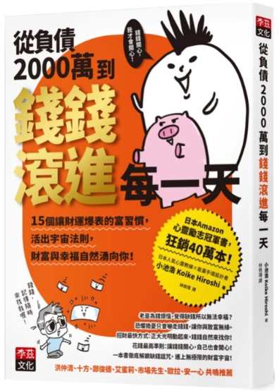 《从负债2000万到钱钱滚进每一天》15个让财运爆表的富习惯，活出宇宙法则，钱钱与幸福自然涌向你！ —PDF