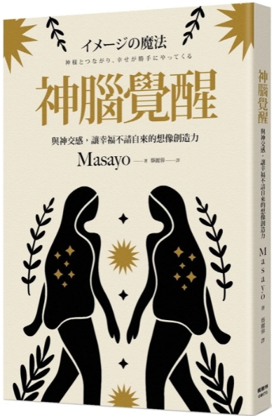 《神脑觉醒》与神交感，让幸福不请自来的想象创造力 ——PDF