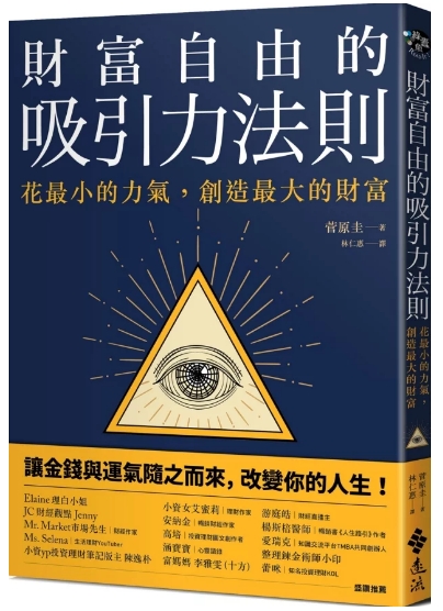 《财富自由的吸引力法则》花最小的力气，创造最大的财富 PDF电子书下载