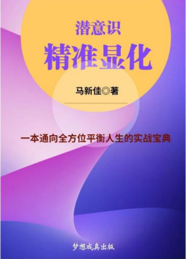《潜意识精准显化》一本通向全方位平衡人生的实战宝典  ——PDF