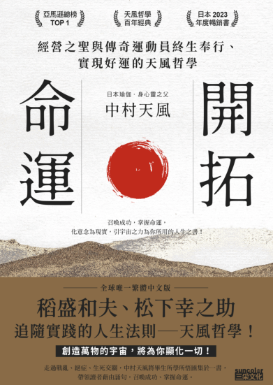 《开拓命运》经营之圣与传奇运动员终生奉行、实现好运的天风哲学 ——PDF
