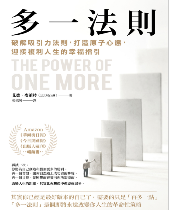 《多一法则》破解吸引力法则，打造原子心态，迎接复利人生的幸福指引  ——PDF