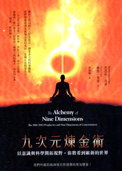 《九次元炼金术》以意识与科学开拓视野，你将看到崭新的世界  PDF