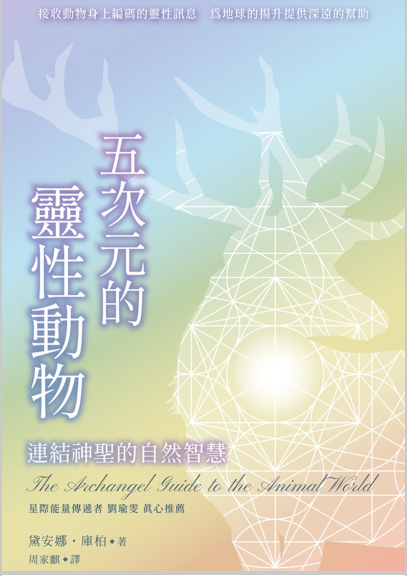 《五次元的灵性动物》连结神圣的自然智慧 ——PDF