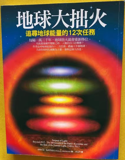 《地球大拙火》追寻地球能量的12次任务 ——PDF