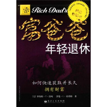 《富爸爸年轻退休》—PDF 罗伯特清崎原版成功励志投资快速获得财富