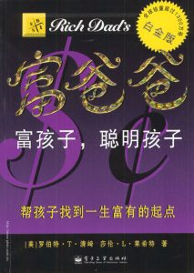 {成功励志}《富爸爸 富孩子,聪明孩子》——PDF