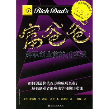 《富爸爸 辞职前创业的10堂课》—PDF
