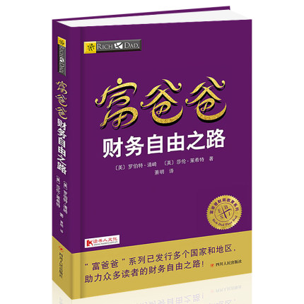 富爸爸系列《富爸爸 财务自由之路》——PDF