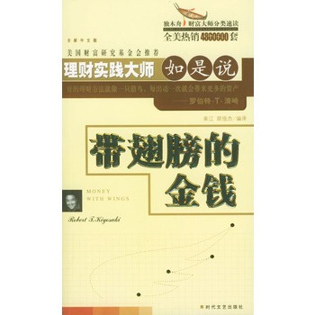 理财实践大师如是说：《带翅膀的金钱》—PDF