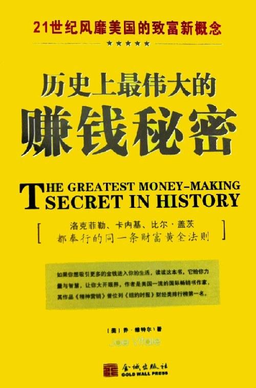 《历史上最伟大的赚钱秘密》—PDF 乔维特尔人生哲学