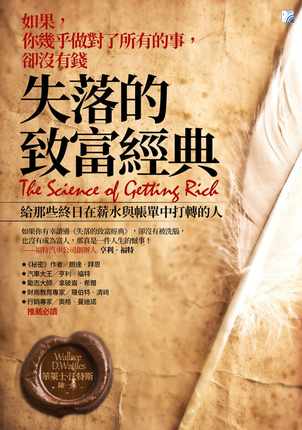 《失落的致富经典》PDF  给那些终日在薪水与账单中打转的人