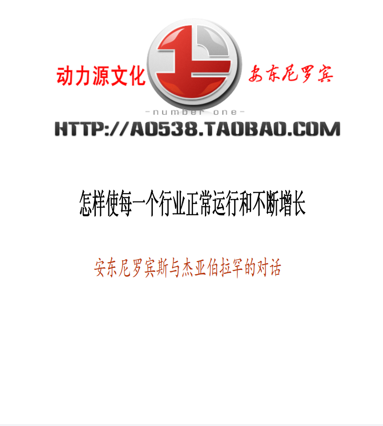 《安东尼罗宾财富对话》—PDF 怎样使每一个行业正常运行和不断增长