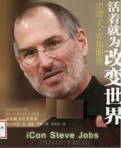 《乔布斯：活着就为改变世界》你的时间有限，所以不要为别人而活  ——PDF