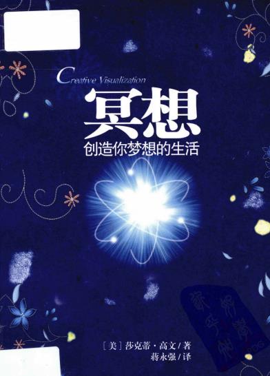 《冥想：创造你梦想的生活》《秘密》圆满实践版，继《秘密》后又一部心灵巨著   PDF