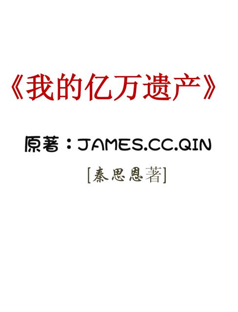 《我的亿万遗产》一本旷世奇书 ——PDF