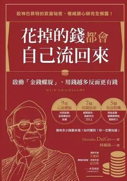 《花掉的钱都会自己流回来》启动「金钱螺旋」，用钱越多反而更有钱 ——PDF