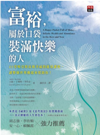 《富裕，属于口袋装满快乐的人》22堂吸引财富和幸福的能量课程，让整个世界动起来帮助你  PDF