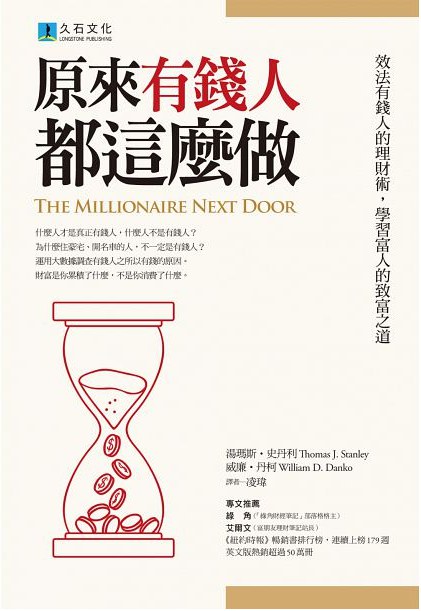 《原来有钱人都这么做》效法有钱人的理财术，学习富人的致富之道  —PDF