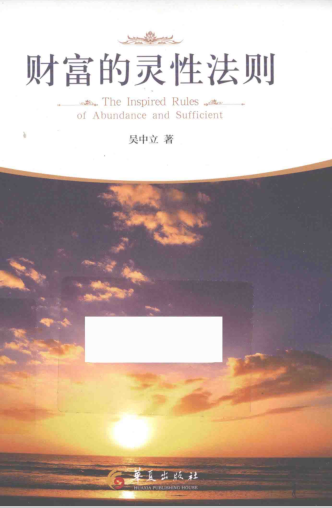 《财富的灵性法则》世界从不存在金钱的匮乏只有人类心灵的匮乏  ——PDF