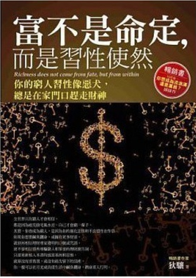 《富不是命定，而是习惯使然》你的穷人习性像恶犬，总是在家门口赶走财神 —PDF