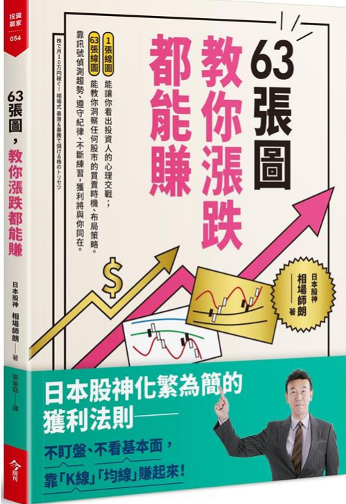 《63张图教你涨跌都能赚》日本股神化繁为简的获利法则 ——PDF