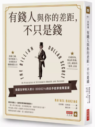 《有钱人与你的差距，不只是钱》财富自由，进而心灵自由  —PDF