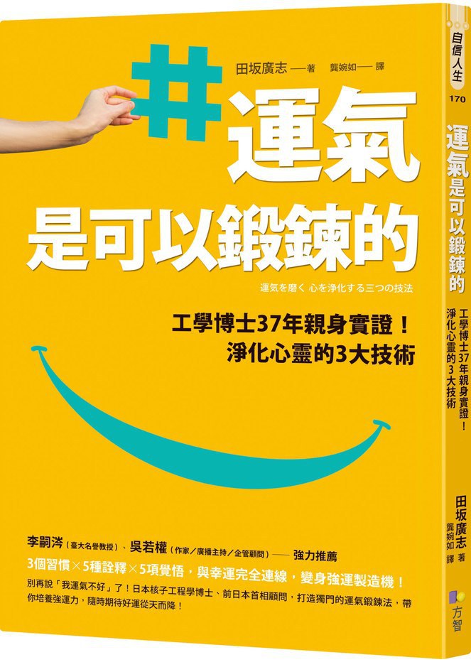 《运气是可以锻炼的》工学博士37年亲身实证！净化心灵的3大技术 —PDF