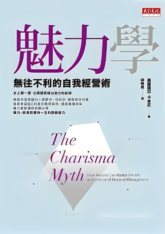《魅力学》无往不利的自我经营术 ——PDF
