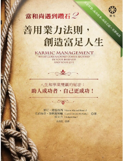 《当和尚遇到钻石2》善用业力法则, 创造富足人生  —PDF