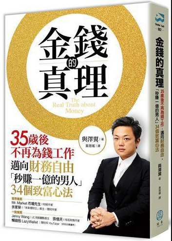 《金钱的真理》35岁后不再为钱工作，迈向财务自由 “秒赚一亿的男人”的34个致富心法 PDF电子书下载