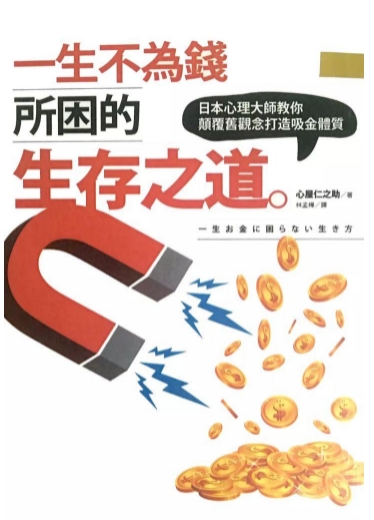 《一生不为钱所困的生存之道》金钱版的《祕密》！除了吸引力法则，还藏有更大的祕密   PDF