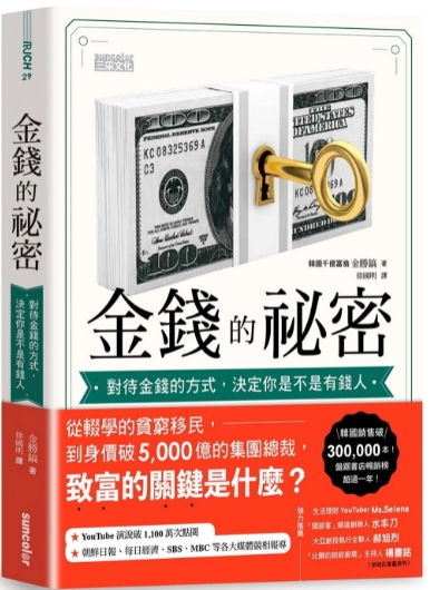 《金钱的秘密》对待金钱的方式，决定你是不是有钱人 PDF