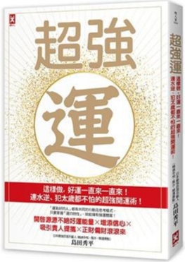 《超强运》这样做，好运一直来一直来！连水逆、犯太岁都不怕的超强开运术   PDF