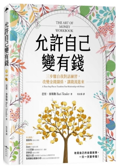 《允许自己变有钱》三步骤自我对话练习，改变金钱关系，让钱流进来  金钱疗愈 PDF